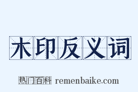 木印反义词是什么意思的图片